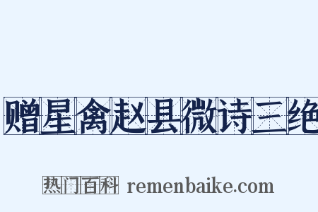 赠星禽赵县微诗三绝是什么意思的图片